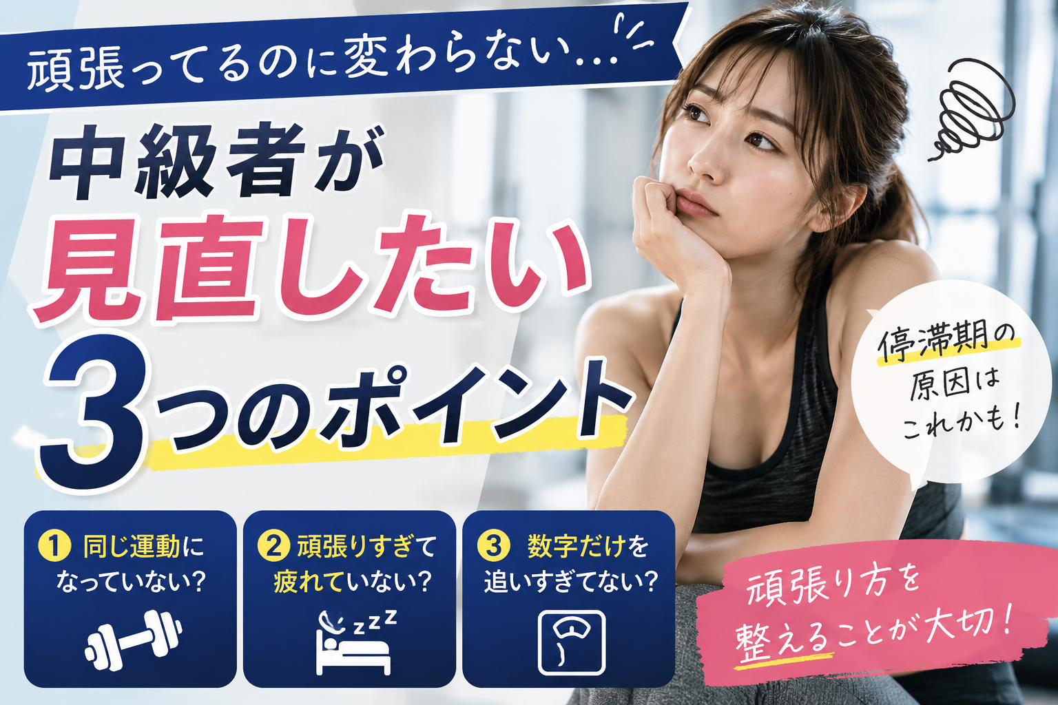 「頑張ってるのに変わらない…」そんな中級者が見直したい3つのポイント