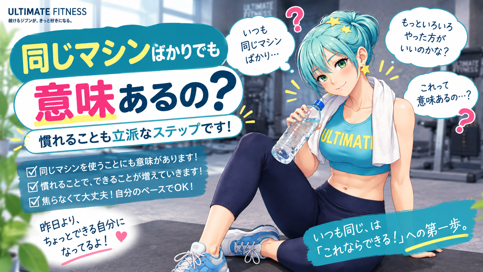 「同じマシンばかりでも意味あるの?」慣れることも立派なステップです!
