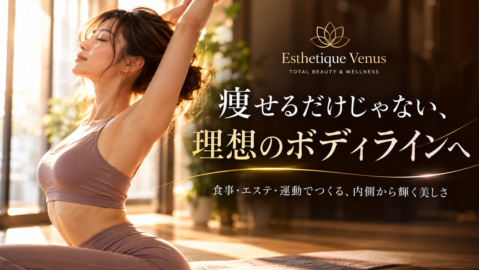 痩身エステ×食事管理×運動|体脂肪だけでなく、ボディラインまで考える新しい身体づくり【倉吉市 Esthetique Venus】
